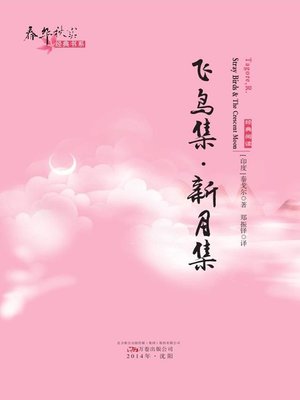 cover image of 春华秋实经典书系:飞鸟集·新月集 (Chun Hua Qiu Shi Classic Books Series: The Stray Birds and The Crescent Moon)